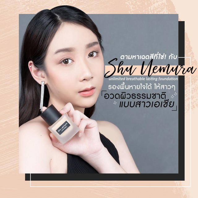 หาเฉดสีที่ใช่กับshuuemuraunlimitedbreathablelastingfoundationรองพื้นหายใจได้ให้สาวๆอวดผิวสวยแบบสาวเอเชีย