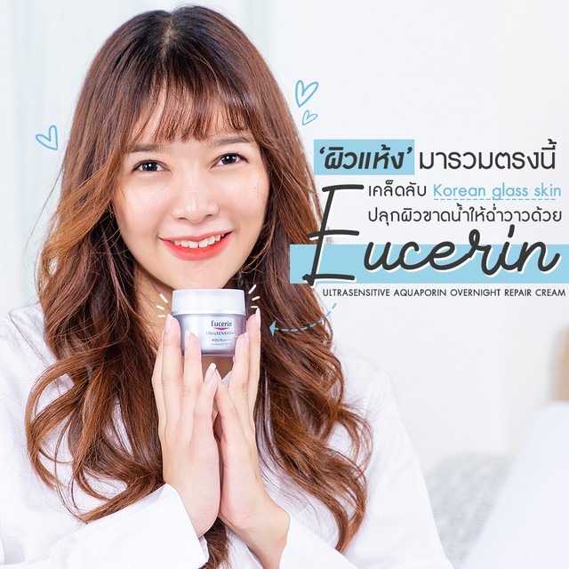  Eucerin UltraSensitive AQUAporin overnight repair Cream เคล็ดลับมีผิวฉ่ำวาวแบบสาวเกาหลี
