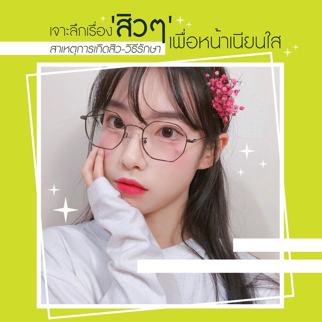 คุณหมอคอนเฟิร์มเจาะลึกเรื่องสิวๆสาเหตุการเกิดสิววิธีรักษาเพื่อหน้าเนียนใสรู้ก่อนสวยก่อน