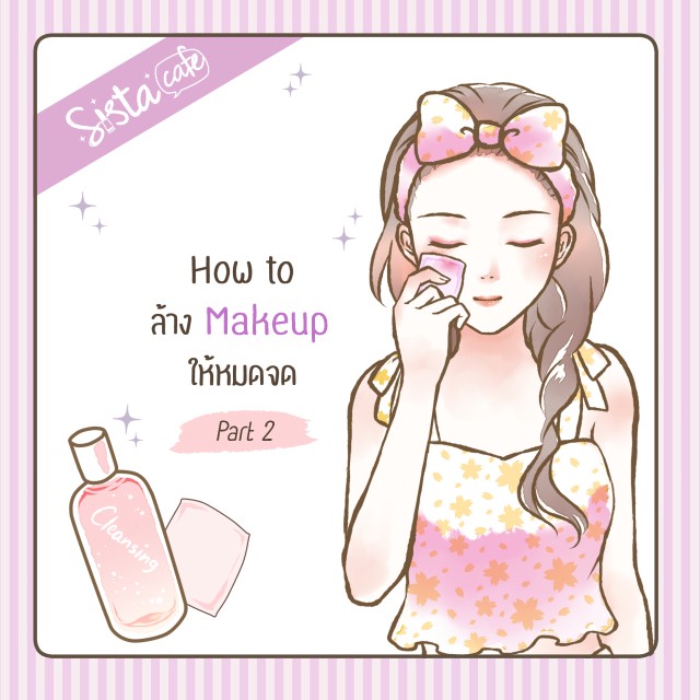How to ล้าง Makeup ให้หมดจด ! (Part 2)