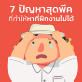 Icon content 7 %e0%b8%9b%e0%b8%b1%e0%b8%8d%e0%b8%ab%e0%b8%b2%e0%b8%aa%e0%b8%b8%e0%b8%94%e0%b8%9e%e0%b8%b5%e0%b8%84 %e0%b8%97%e0%b8%b5%e0%b9%88%e0%b8%97%e0%b8%b3%e0%b9%83%e0%b8%ab%e0%b9%89%e0%b9%84%e0%b8%a1%e0%b9%88%e0%b9%84%e0%b8%94%e0%b9%89%e0%b8%97%e0%b8%b5%e0%b9%88%e0%b8%9d%e0%b8%b6%e0%b8%81%e0%b8%87%e0%b8%b2%e0%b8%99 01 