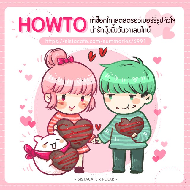 การ์ตูนวิธีทำช็อกโกแลตสตรอเบอร์รี่รูปหัวใจน่ารักมุ้งมิ้งวันวาเลนไทน์