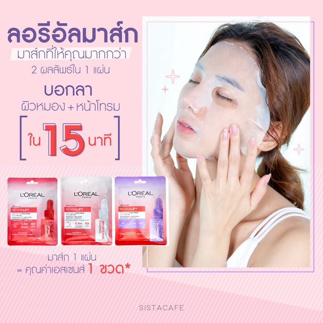 ลอรีอัลมาส์กมาส์กที่ให้คุณมากกว่าบอกลาผิวหมองหน้าโทรมใน15นาที
