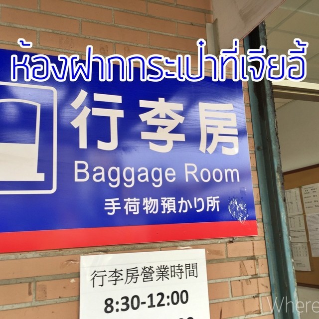 ชี้พิกัด 'ห้องฝากกระเป๋า' ที่สถานีรถไฟเจียอี้ ไต้หวัน