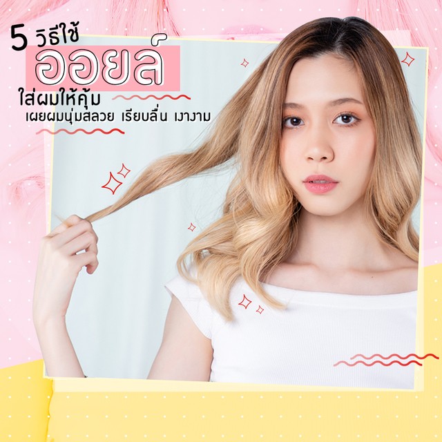 5วิธีใช้ออยล์ใส่ผมให้คุ้มเผยผมนุ่มชุ่มชื้นเงางาม