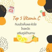 Icon top 5 vitamin c %e0%b8%81%e0%b8%b4%e0%b8%99%e0%b9%81%e0%b8%a5%e0%b9%89%e0%b8%a7%e0%b9%80%e0%b8%ab%e0%b9%87%e0%b8%99%e0%b8%9c%e0%b8%a5 %e0%b8%9c%e0%b8%b4%e0%b8%a7%e0%b9%83%e0%b8%aa %e0%b9%84%e0%b8%81%e0%b8%a5%e0%b8%ab%e0%b8%a7%e0%b8%b1%e0%b8%94 %e0%b9%80%e0%b8%aa%e0%b8%a3%e0%b8%b4%e0%b8%a1%e0%b8%a0%e0%b8%b9%e0%b8%a1%e0%b8%b4%e0%b8%95%e0%b9%89%e0%b8%b2%e0%b8%99%e0%b8%97%e0%b8%b2%e0%b8%99  5 