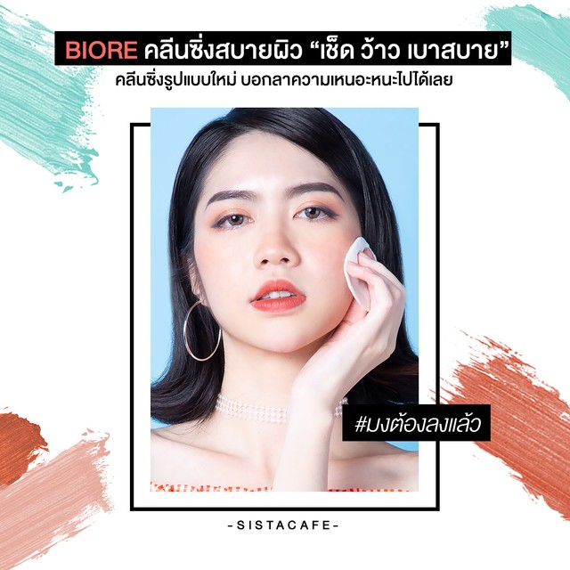 คลีนซิ่งสบายผิว