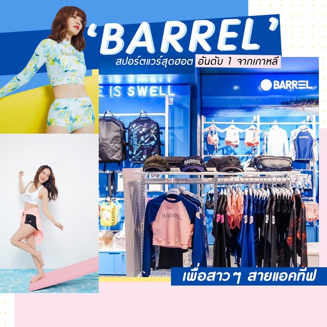 ไลฟ์สไตล์ไหนก็ปัง!Barrelสปอร์ตแวร์สุดฮอตอันดับ1จากเกาหลีเพื่อสาวๆสายแอคทีฟดาราเซเลบใส่กันเพียบ