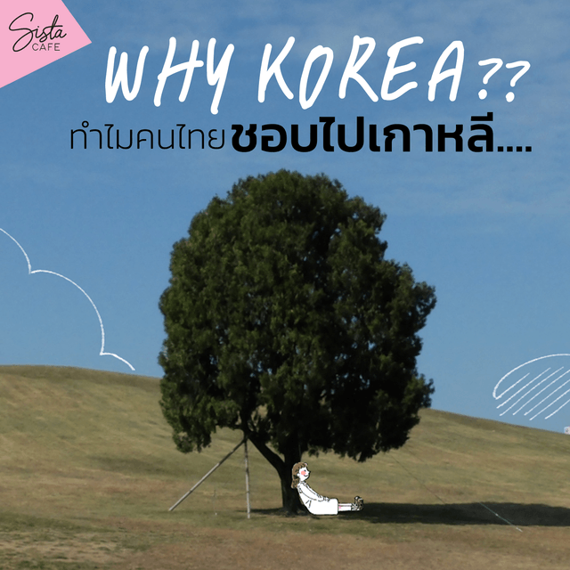  'เที่ยวนิดคิดหน่อย' เกาหลีมี(ดี)อะไร ทำไมคนไทยชอบไปเที่ยวเกาหลี ?