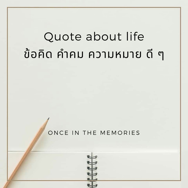 Quote About Life ข้อคิด คำคม ความหมาย ดี ๆ