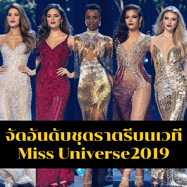 จัดอันดับคะแนนชุดราตรี บนเวที 'Miss Universe 2019' ใครรอดใครร่วง!
