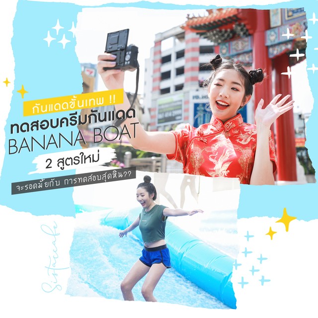 Banana Boat กันแดดขั้นเทพ 