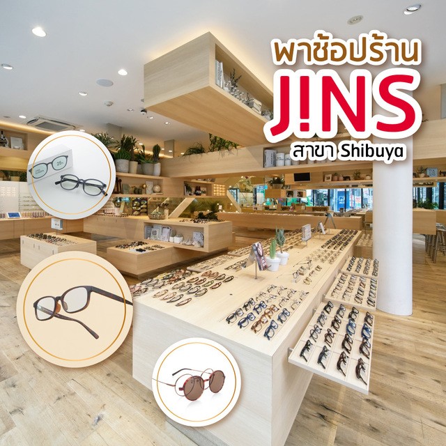 พาช้อปร้านแว่นJINSสาขาShibuyaกับแว่นตา3รุ่นสุดฮอตAirframe×SCREEN×Switchที่ไม่ควรพลาด
