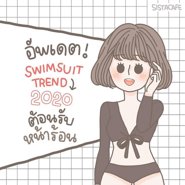 อัพเดต Swimsuit Trend 2020 ต้อนรับหน้าร้อน!
