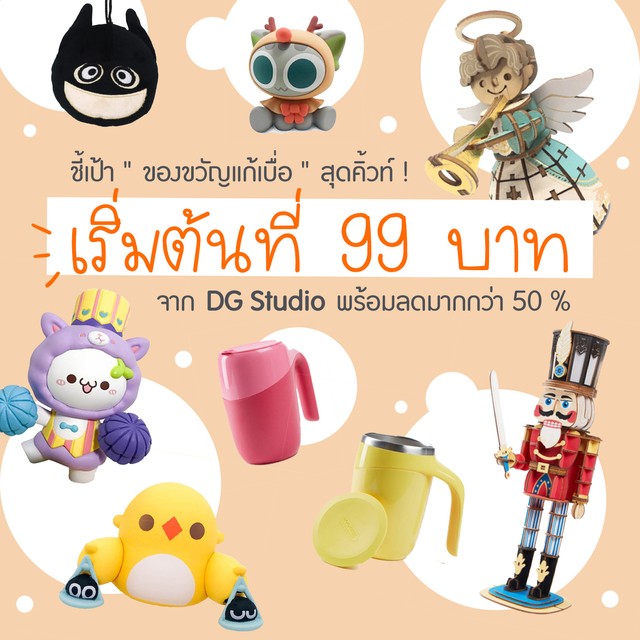 ชี้เป้าของขวัญแก้เบื่อสุดคิ้วท์เริ่มต้นที่99บาทจากDGStudioพร้อมลดมากกว่า50