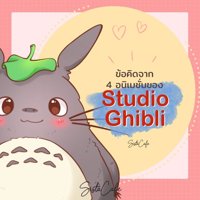 ข้อคิดจาก 4 อนิเมชั่นของ Studio Ghibli