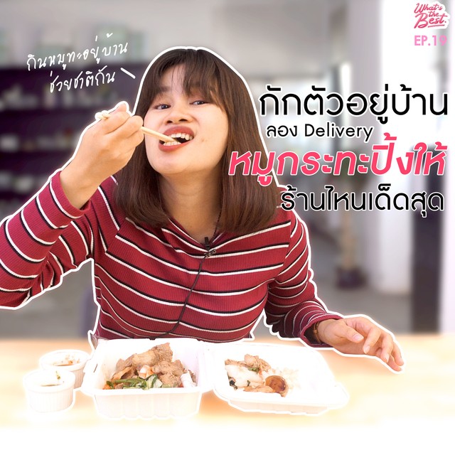 หมูกระทะ delivery ช่วงกักตัว