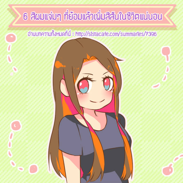 6สีผมสุดแจ่มๆที่ย้อมแล้วเพิ่มสีสันให้ชีวิตแน่นอน