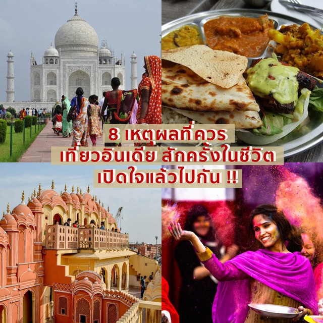 8 เหตุผลที่ควร เที่ยวอินเดีย สักครั้งในชีวิต เปิดใจแล้วไปกัน !!