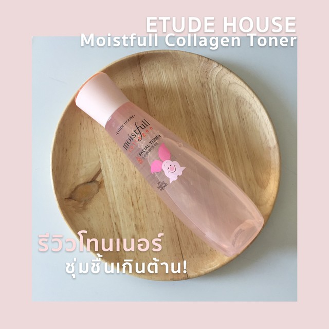 ชุ่มชื้นเกินต้านรีวิวโทนเนอร์MoistfullCollagenFacialToner
