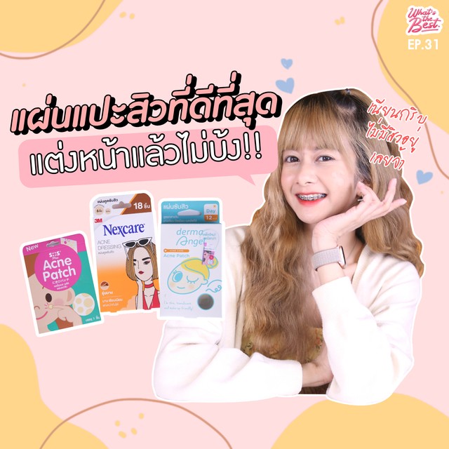แผ่นแปะสิว
