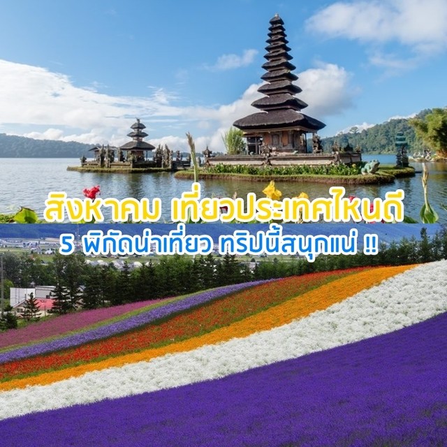 สิงหาคมเที่ยวประเทศไหนดี5พิกัดน่าเที่ยวทริปนี้สนุกแน่