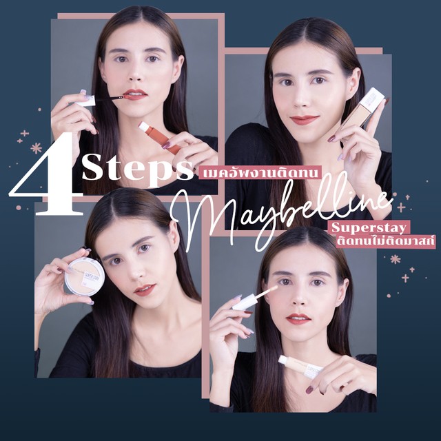 4StepsเมคอัพงานติดทนจากMaybellineSuperstayติดทนไม่ติดมาสก์