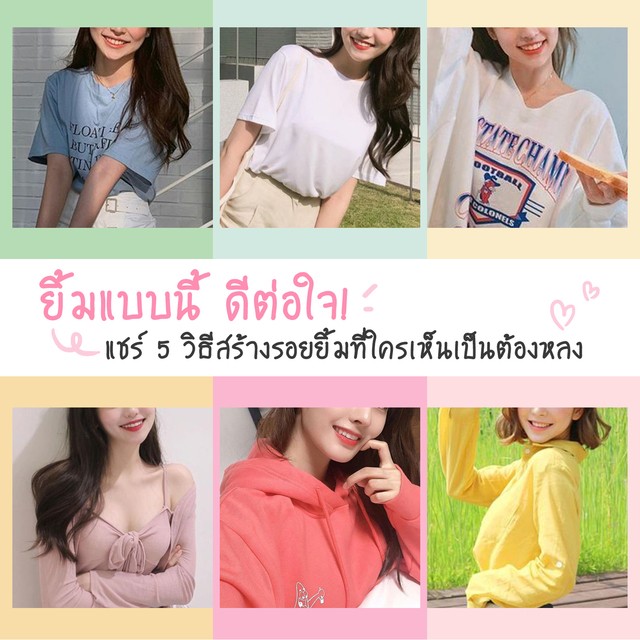 ยิ้มแบบนี้ดีต่อใจแชร์5วิธีสร้างรอยยิ้มที่ใครเห็นเป็นต้องหลง
