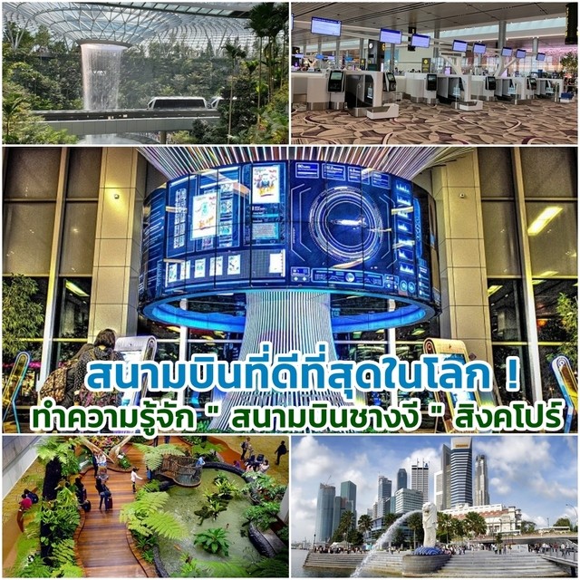 ทำความรู้จักสนามบินชางงีสิงคโปร์สนามบินที่ดีที่สุดในโลก