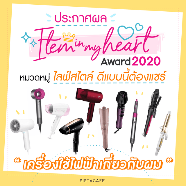 ไดร์เป่าผม ที่หนีบผม ที่ม้วนผม