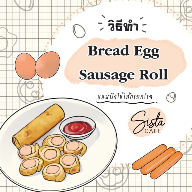 วิธีทำ Bread Egg Sausage Roll ขนมปังไข่ไส้กรอกโรล