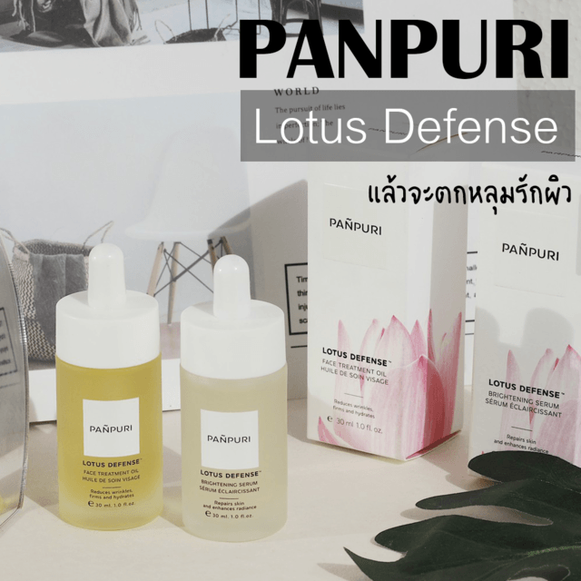 ป้ายยา PANPURI Lotus Defense พร้อมบอกโปรเด็ด 11.11 ที่พลาดไม่ได้ !!!