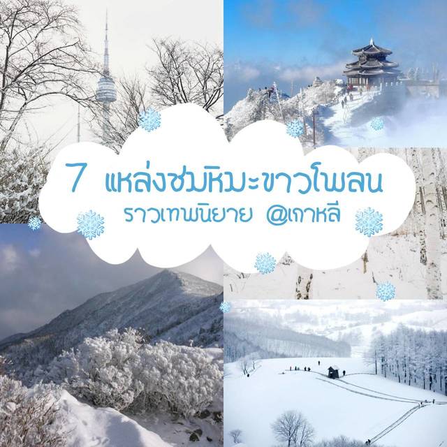 สวยอย่างกับเทพนิยาย! เช็กอิน "7 แหล่งท่องเที่ยวชมหิมะขาวโพลน" สุดโรแมนติกที่เกาหลี ❄❄