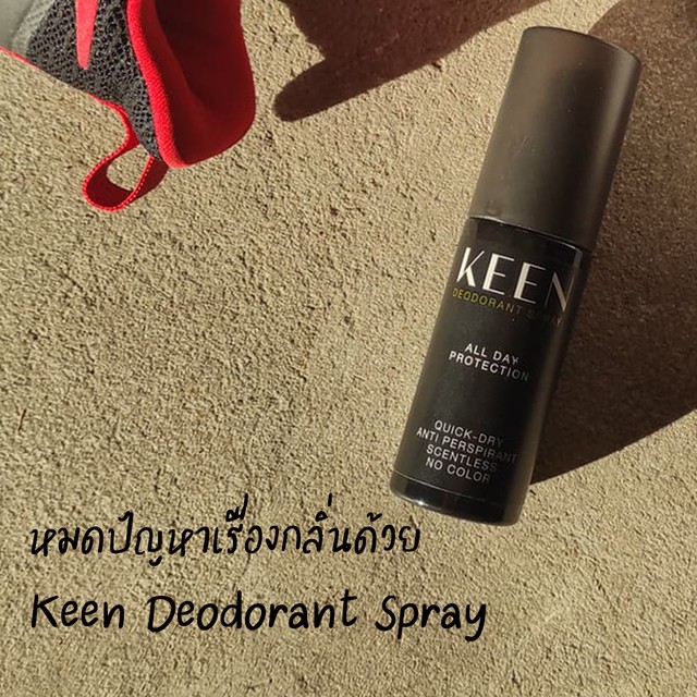 หมดปัญหาเรื่องกลิ่นด้วย ' Keen Deodorant Spray ' สเปรย์ระงับกลิ่นกายและเท้า
