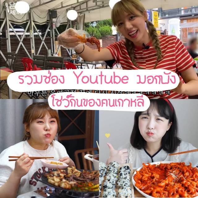 รวม 7 ช่อง Youtube มอกบัง โชว์กินของคนเกาหลี 🍜 ดูแล้วหิวจนท้องร้องจ๊อกๆ