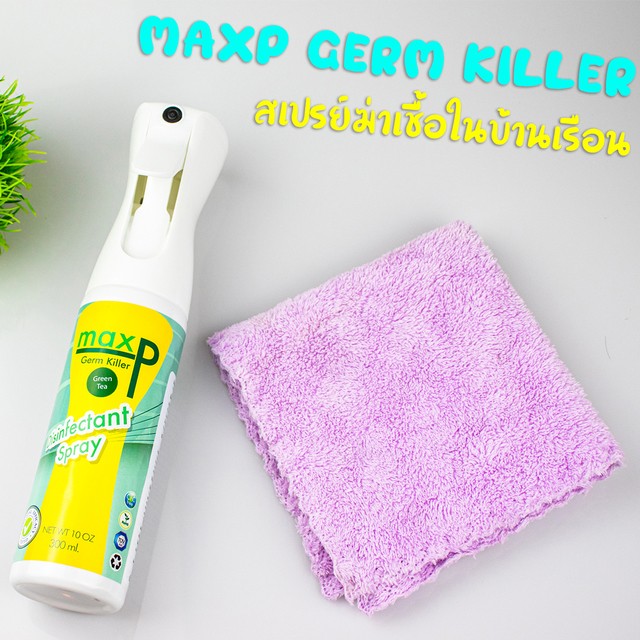สเปรย์ฆ่าเชื้อและกำจัดกลิ่นอเนกประสงค์ Maxp Germ Killer
