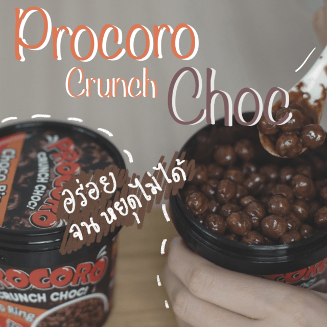 ขอรีวิวหน่อย เพราะอร่อยจนหยุดไม่อยู่ ! 🍫 ' Procoro Crunch Choc ' 🍫