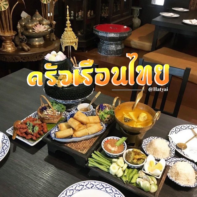 ร้านอาหารไทยในหาดใหญ่ “ ครัวเรือนไทย ”
