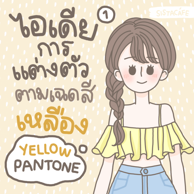 ไอเดียการแต่งตัวตามเฉด ’ สีเหลือง ’ Yellow Pantone มีอะไรบ้างนะ ? [ Part 1 ]