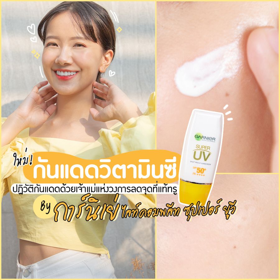 ใหม่กันแดดวิตามินซีปฏิวัติวงการกันแดดด้วยเจ้าแม่แห่งวงการลดจุดที่แท้ทรูbyการ์นิเย่ไลท์คอมพลีทซุปเปอร์ยูวี
