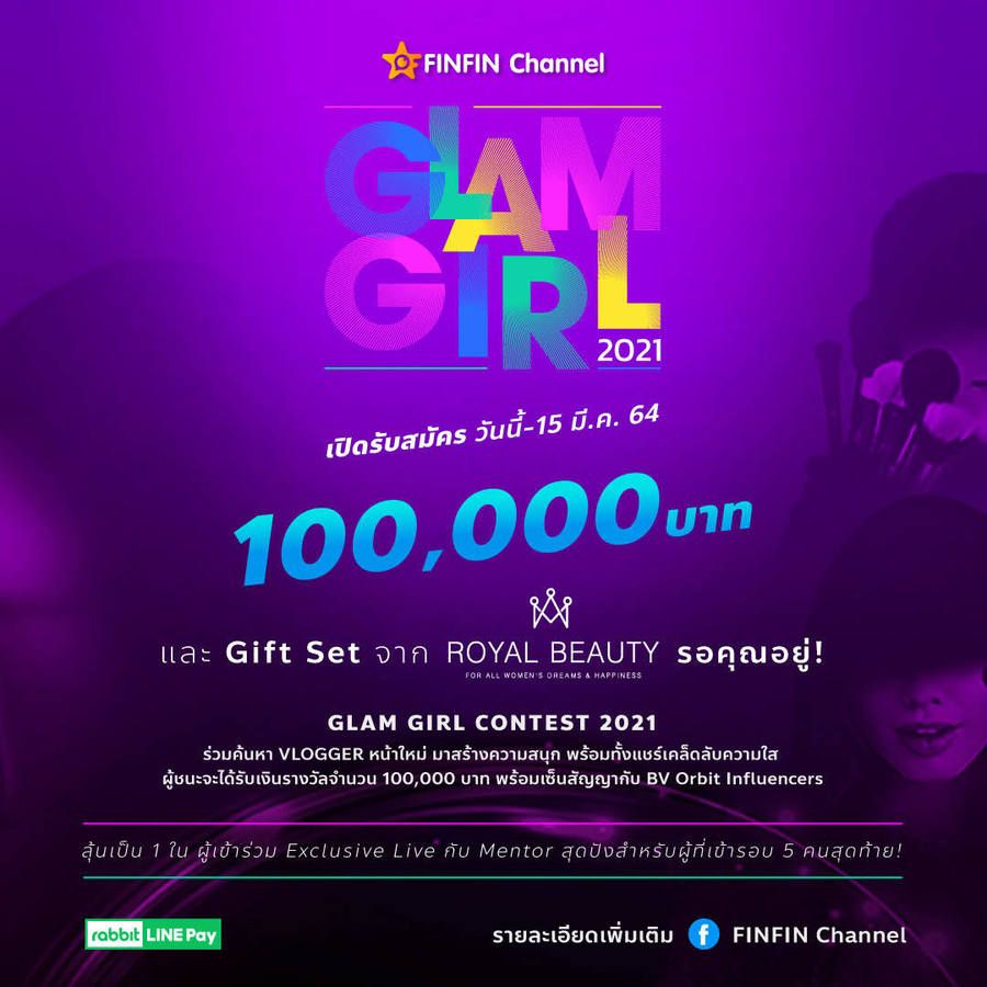 Glam Girl 2021!!! ตามหา Beauty Vlogger หน้าใหม่มาแชร์ความสุขและเคล็ดลับผิวสวย พร้อมลุ้นคว้าเงิน 100,000 บาท