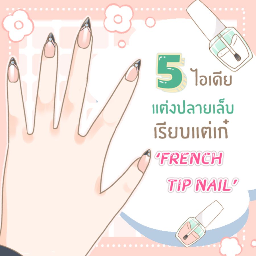 5 ไอเดีย แต่งปลายเล็บ เรียบแต่เก๋ ‘ French tip nail ’