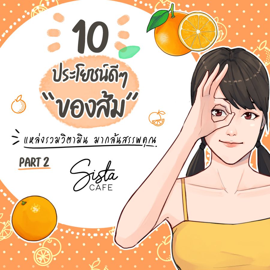 10 ประโยชน์ดีๆ ของส้ม แหล่งรวมวิตามิน มากล้นสรรพคุณ Part 2