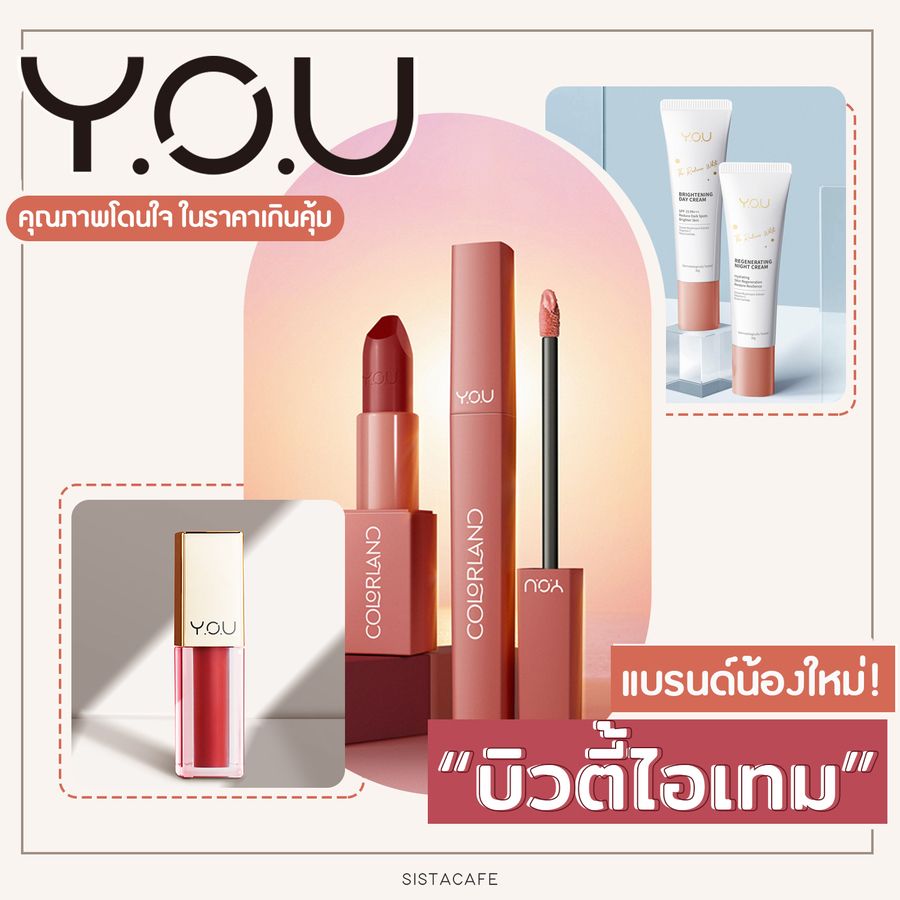 สวยมั่นใจทุกๆวันแนะนำบิวตี้ไอเทมชิ้นเด็ดจากYOUแบรนด์น้องใหม่คุณภาพโดนใจในราคาเกินคุ้ม