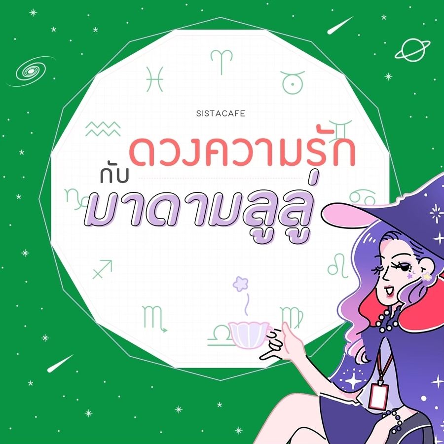 เช็ค 'ดวงความรักรายวัน' กับมาดามลูลู่ ประจำวันที่ 7 ...