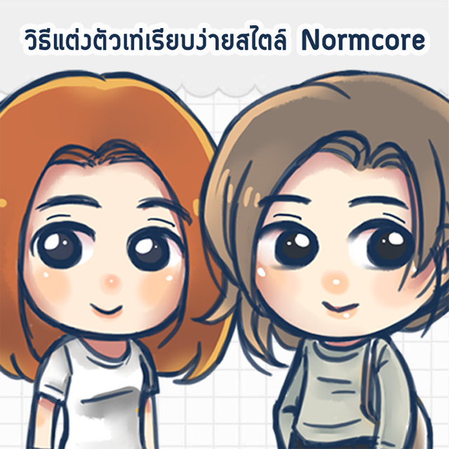 วิธีแต่งตัวเท่เรียบง่ายสไตล์Normcoreนอร์มคอร์