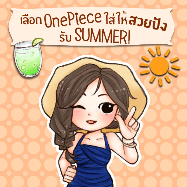 เลือกชุดว่ายน้ำวันพีชให้เข้ากับรูปร่างสวยปังรับSUMMER