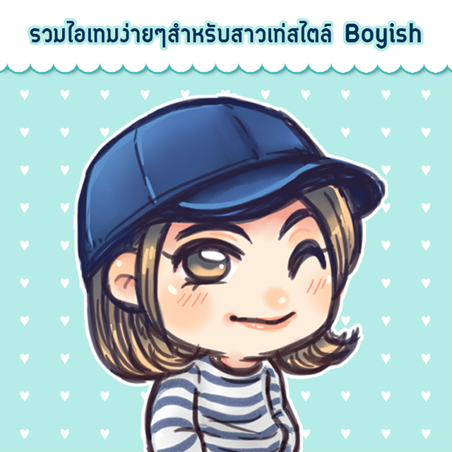 รวมไอเทมการแต่งตัวแบบง่ายๆสำหรับสาวเท่สไตล์Boyish