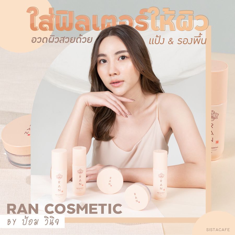 ใส่ฟิลเตอร์ให้ผิวอวดผิวสวยด้วยแป้งรองพื้นจากRANCosmeticbyป้อมวินิจ