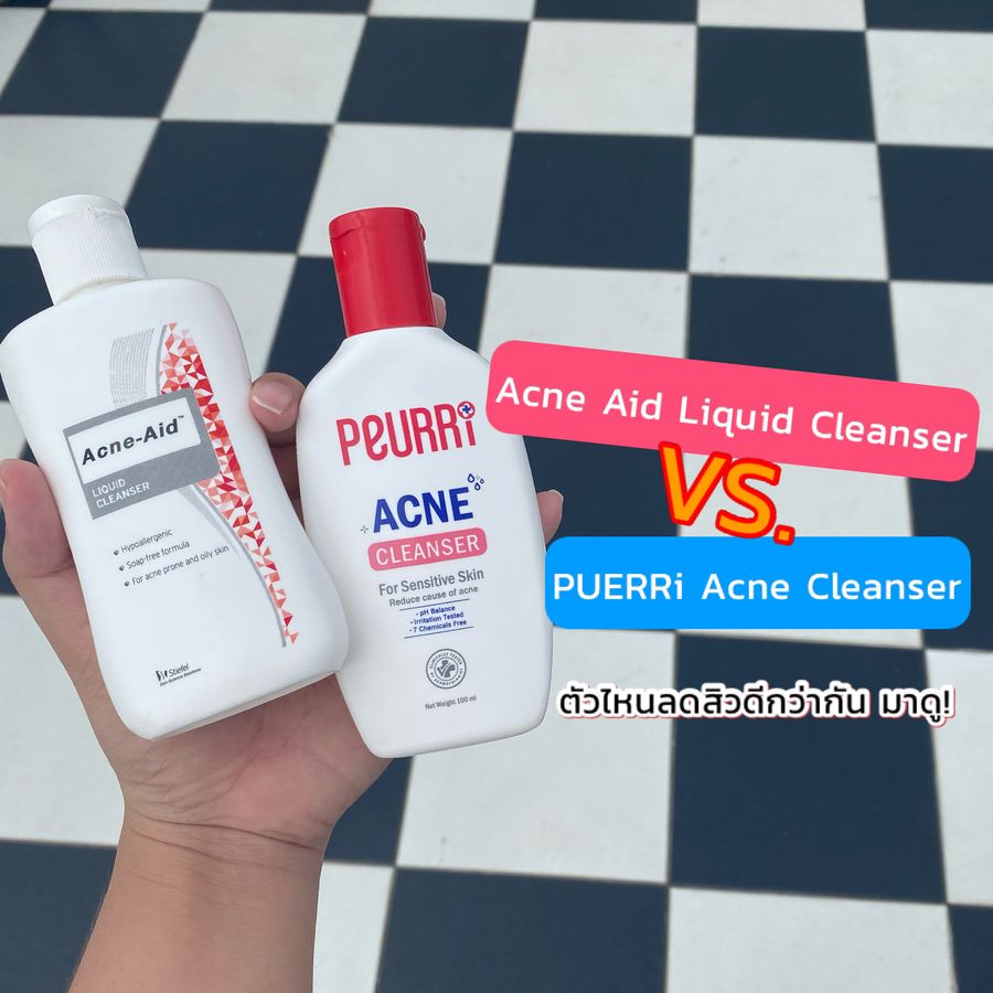 เปรียบเทียบเจลล้างหน้าตัวดังสําหรับคนเป็นสิว PEURRi Acne Cleanser VS Acne Aid ตัวไหนใช้ลดสิวดีกว่ากัน กระทู้นี้มีคำตอบ